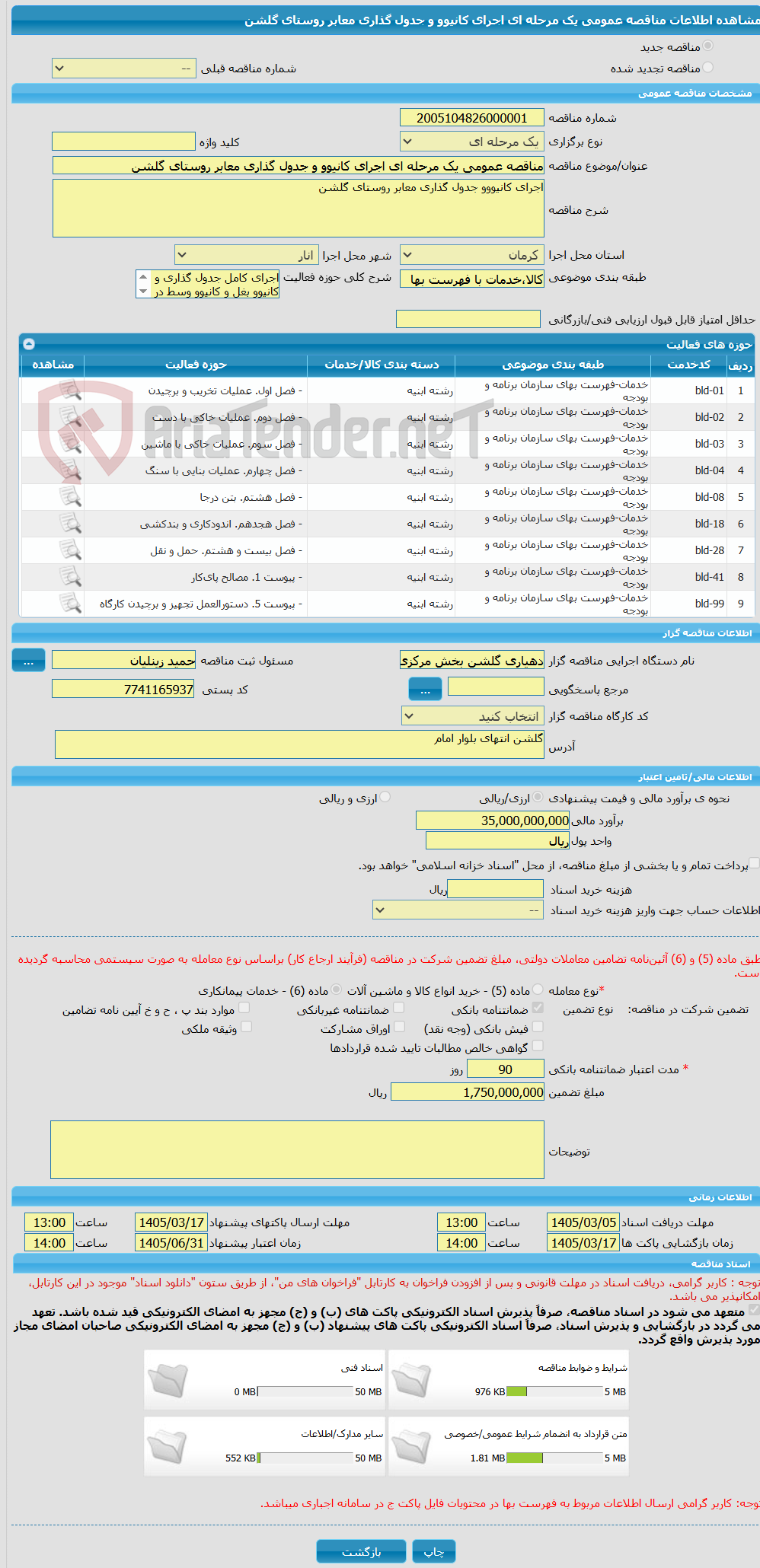تصویر کوچک آگهی مناقصه عمومی یک مرحله ای اجرای کانیوو و جدول گذاری معابر روستای گلشن