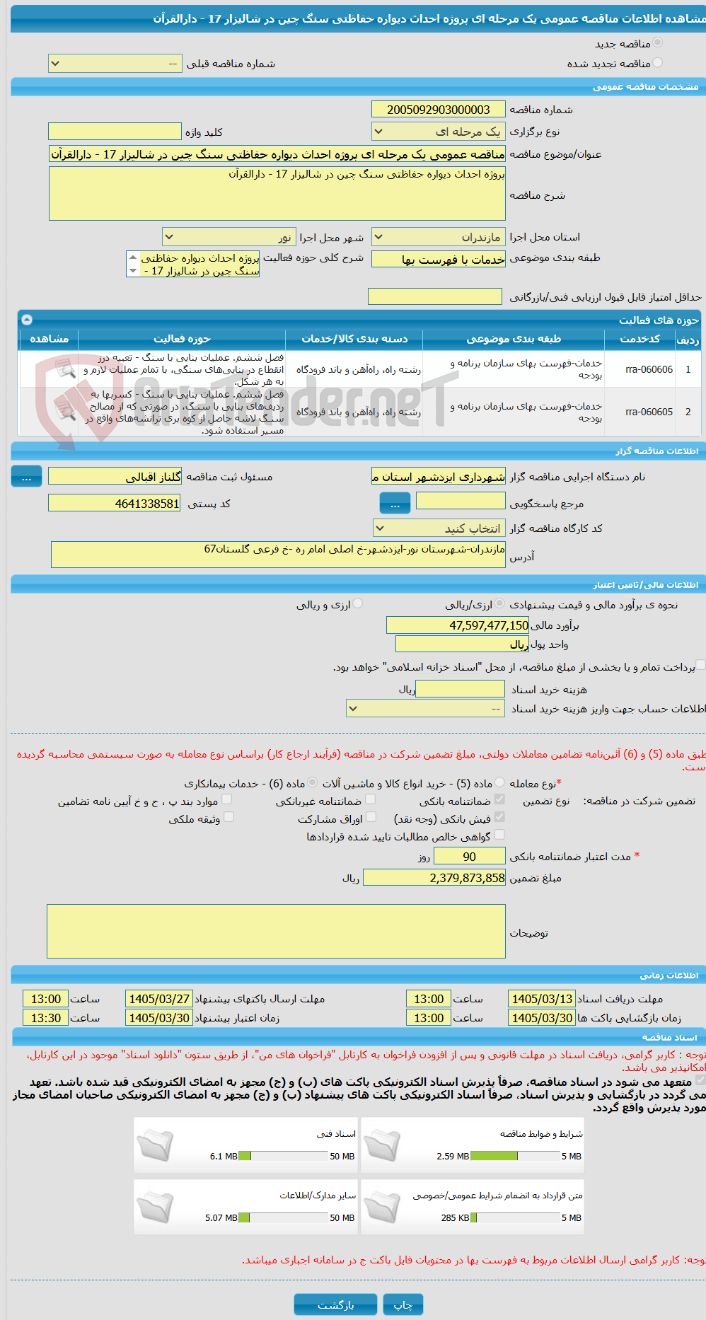 تصویر کوچک آگهی مناقصه عمومی یک مرحله ای پروژه احداث دیواره حفاظتی سنگ چین در شالیزار 17 - دارالقرآن
