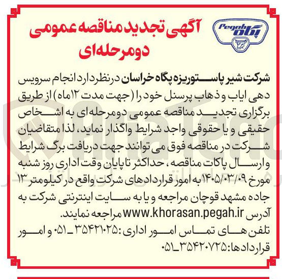 تصویر کوچک آگهی انجام سرویس دهی ایاب و ذهاب پرسنل