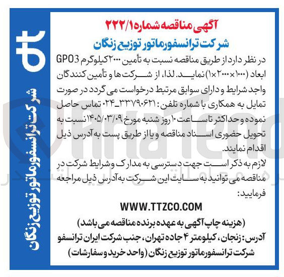 تصویر کوچک آگهی تامین 2000 کیلوگرم GPO3 HFUHN به ابعاد (1000×2000×1) 