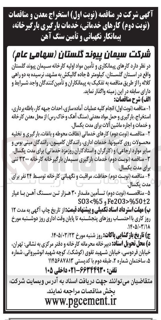 تصویر کوچک آگهی حفاظت، مراقبت و نگهبانی کارخانه توسط 24 نفر
