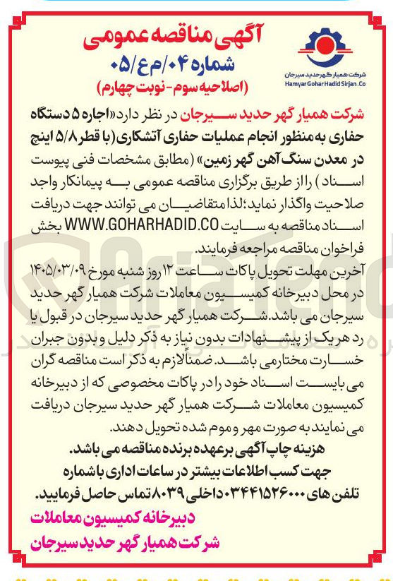 تصویر کوچک آگهی اجاره 5 دستگاه حفاری به منظور انجام عملیات حفاری آتشکاری