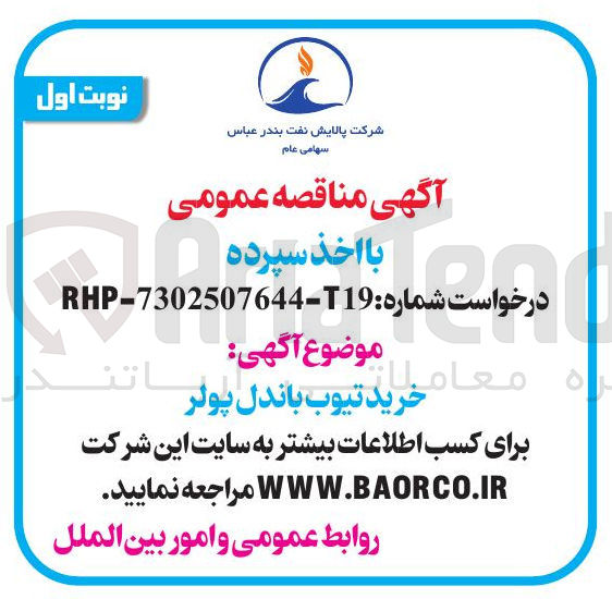 تصویر کوچک آگهی خرید تیوب باندل پولر 