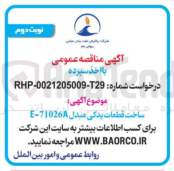 تصویر کوچک آگهی ساخت قطعات یدکی مبدل E-71026A 