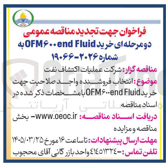 تصویر کوچک آگهی خرید OFM600endFLUID 