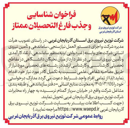 تصویر کوچک آگهی شناسایی و جذب فارغ التحصیلان ممتاز