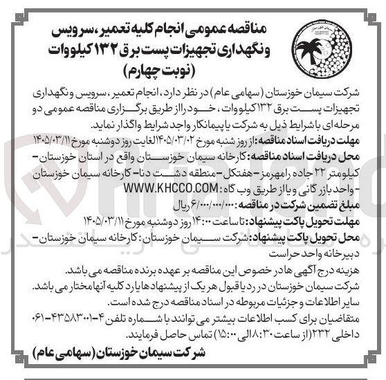 تصویر کوچک آگهی انجام تعمیر، سرویس و نگهداری تجهیزات پست برق 132 کیلووات