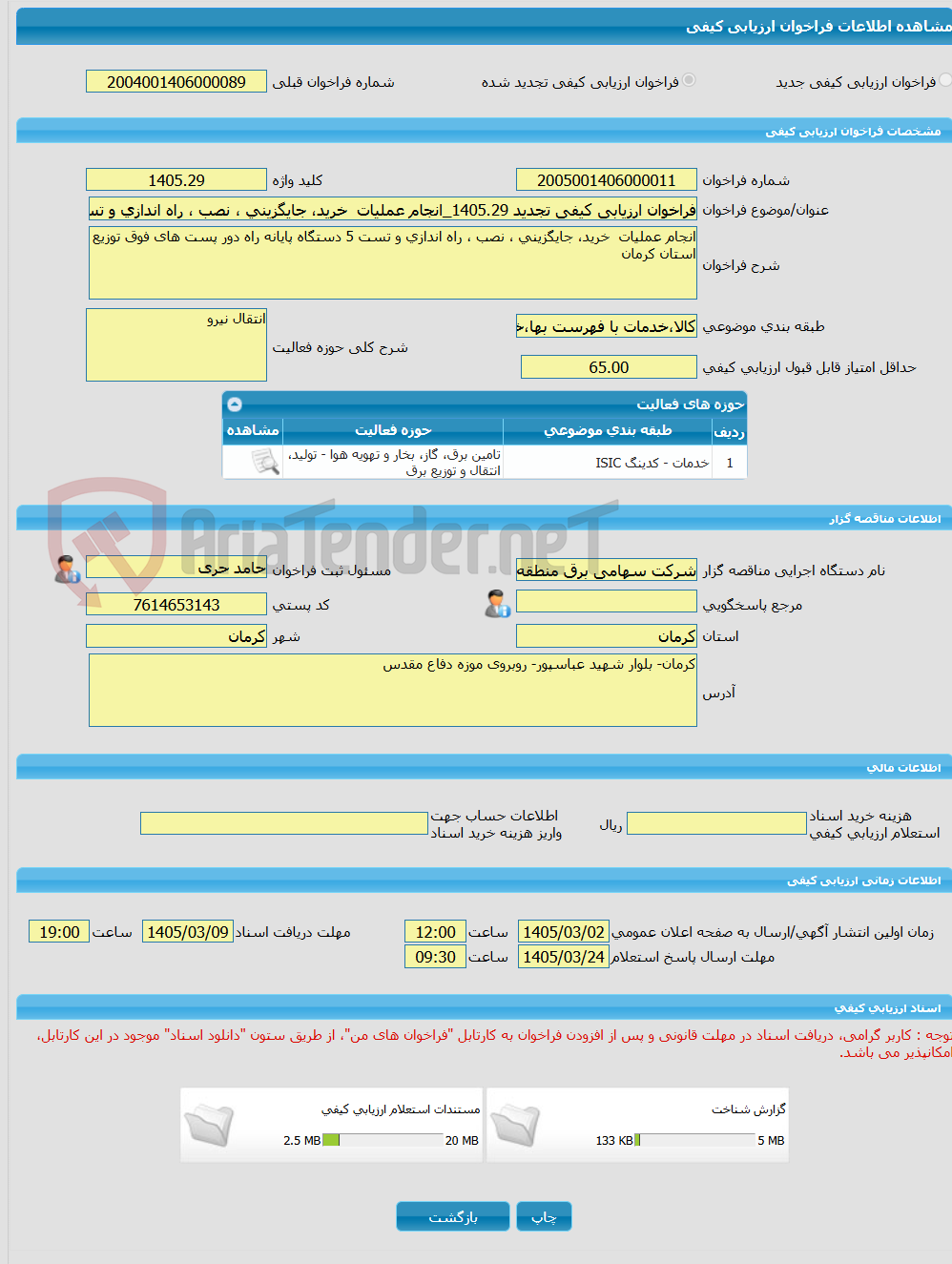 تصویر کوچک آگهی فراخوان ارزیابی کیفی تجدید 1405.29_انجام عملیات  خرید، جایگزینی ، نصب ، راه اندازی و تست 5 دستگاه پایانه راه دور 