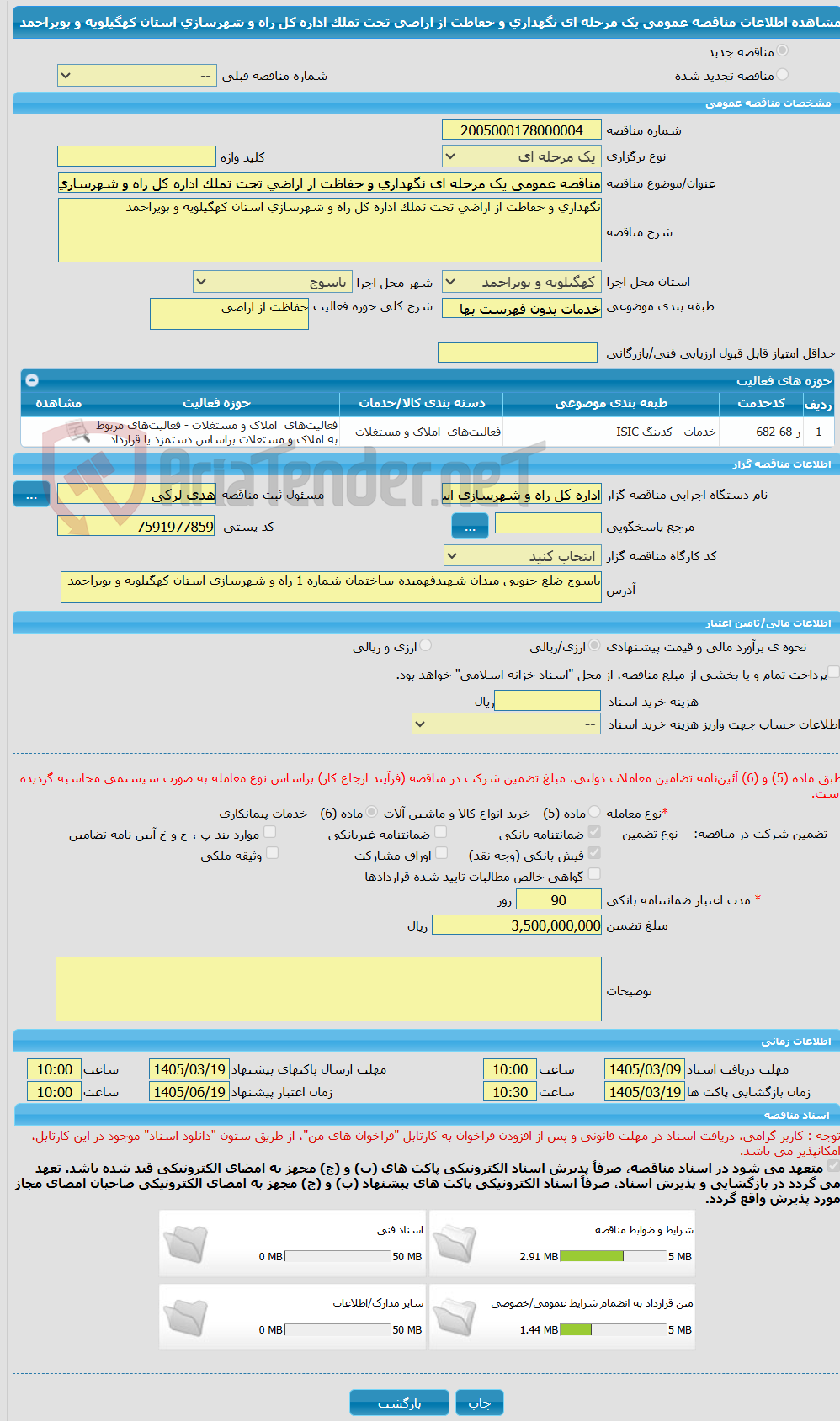 تصویر کوچک آگهی مناقصه عمومی یک مرحله ای نگهداری و حفاظت از اراضی تحت تملک اداره کل راه و شهرسازی استان کهگیلویه و بویراحمد