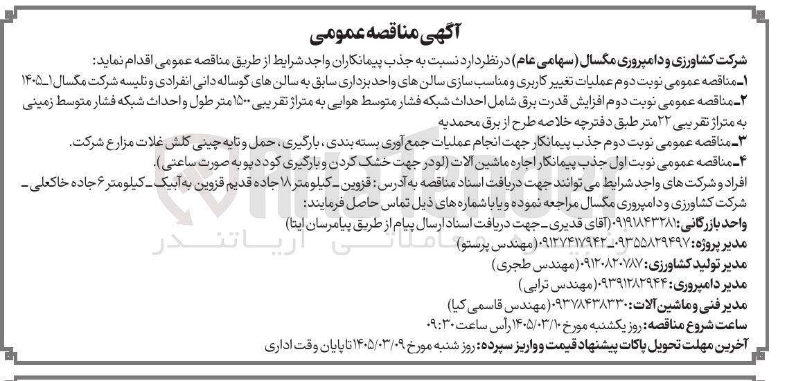 تصویر کوچک آگهی عملیات تغییر کاربری و مناسب سازی سالن های واحد بزداری سابق به سالن های گوساله دانی انفرادی و تلیسه