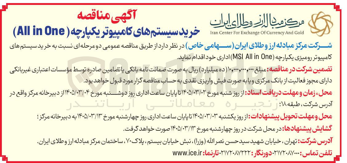 تصویر کوچک آگهی خرید سیستم های کامپویتر یکپارچه (ALL IN ONE)