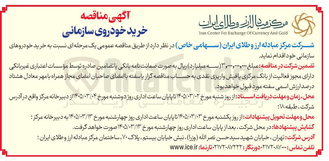تصویر کوچک آگهی خرید خودروهای سازمانی
