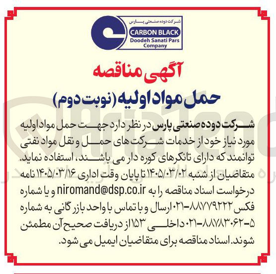 تصویر کوچک آگهی حمل مواد اولیه 