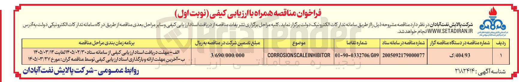 تصویر کوچک آگهی تامین corrosionscaleinhibitor 