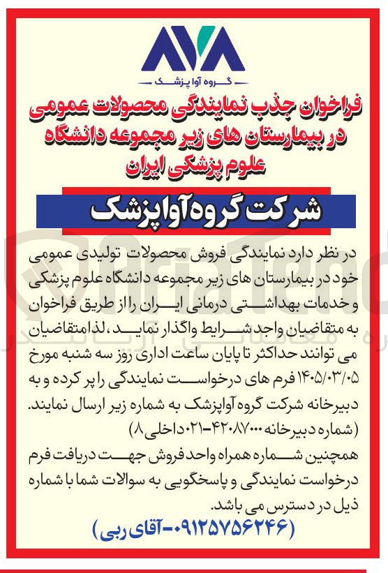 تصویر کوچک آگهی جذب نمایندگی محصولات عمومی