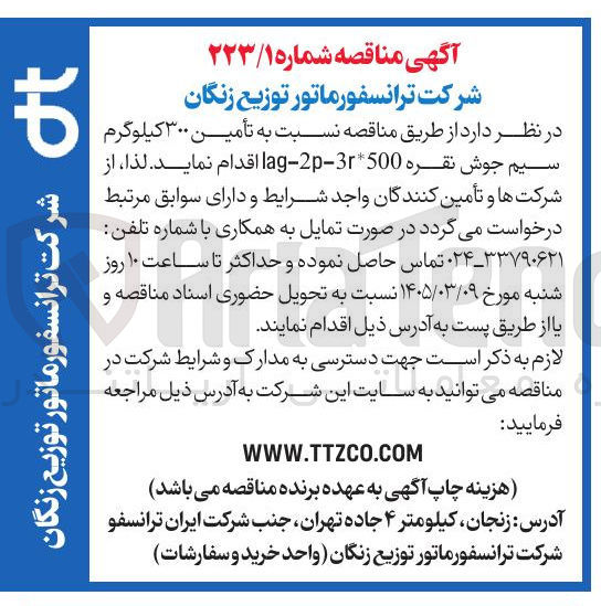 تصویر کوچک آگهی تامین 300 کیلوگرم سیم جوش نقره lag-2p-3r*500