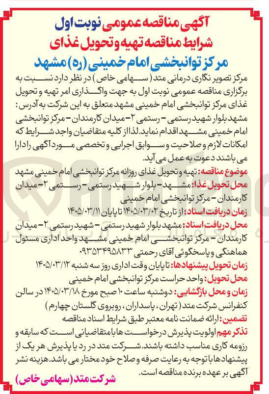 تصویر کوچک آگهی واگذاری امر تهیه و تحویل غذا