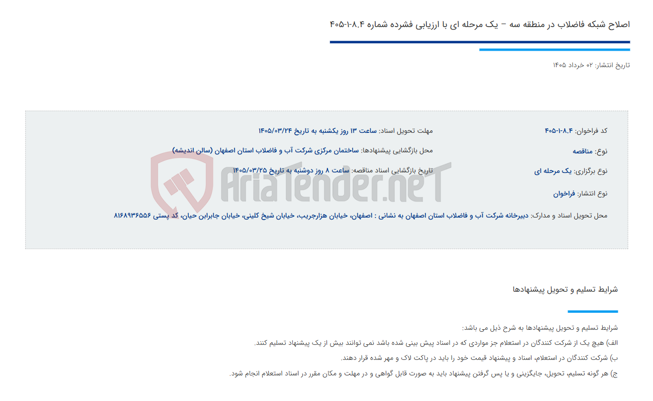 تصویر کوچک آگهی اصلاح شبکه فاضلاب در منطقه سه – یک مرحله ای با ارزیابی فشرده شماره 8.4-1-405