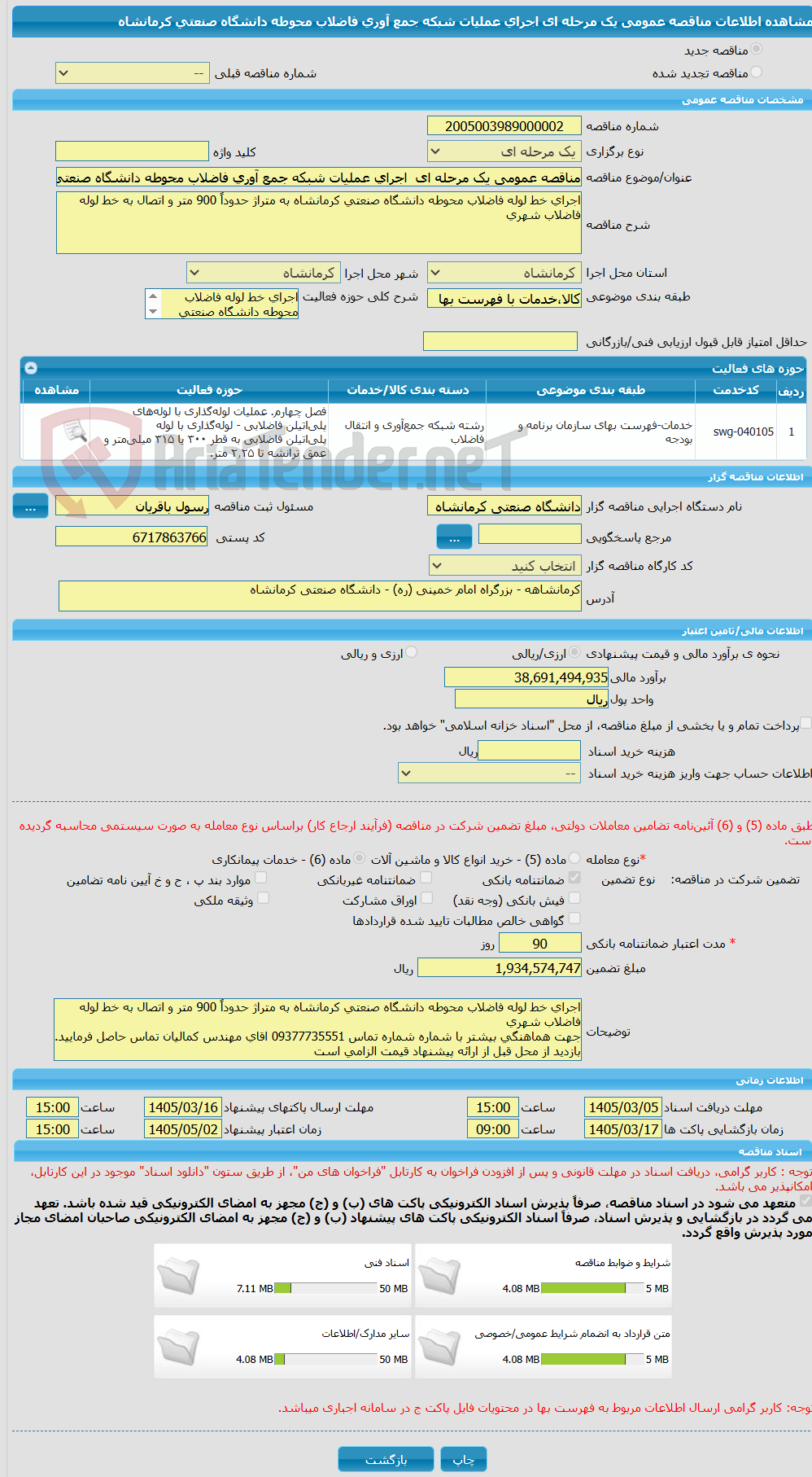 تصویر کوچک آگهی مناقصه عمومی یک مرحله ای اجرای عملیات شبکه جمع آوری فاضلاب محوطه دانشگاه صنعتی کرمانشاه