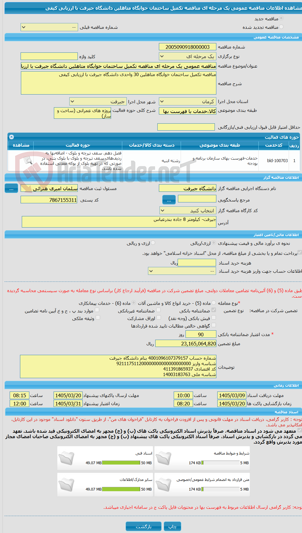 تصویر کوچک آگهی مناقصه عمومی یک مرحله ای مناقصه تکمیل ساختمان خوابگاه متاهلین دانشگاه جیرفت با ارزیابی کیفی