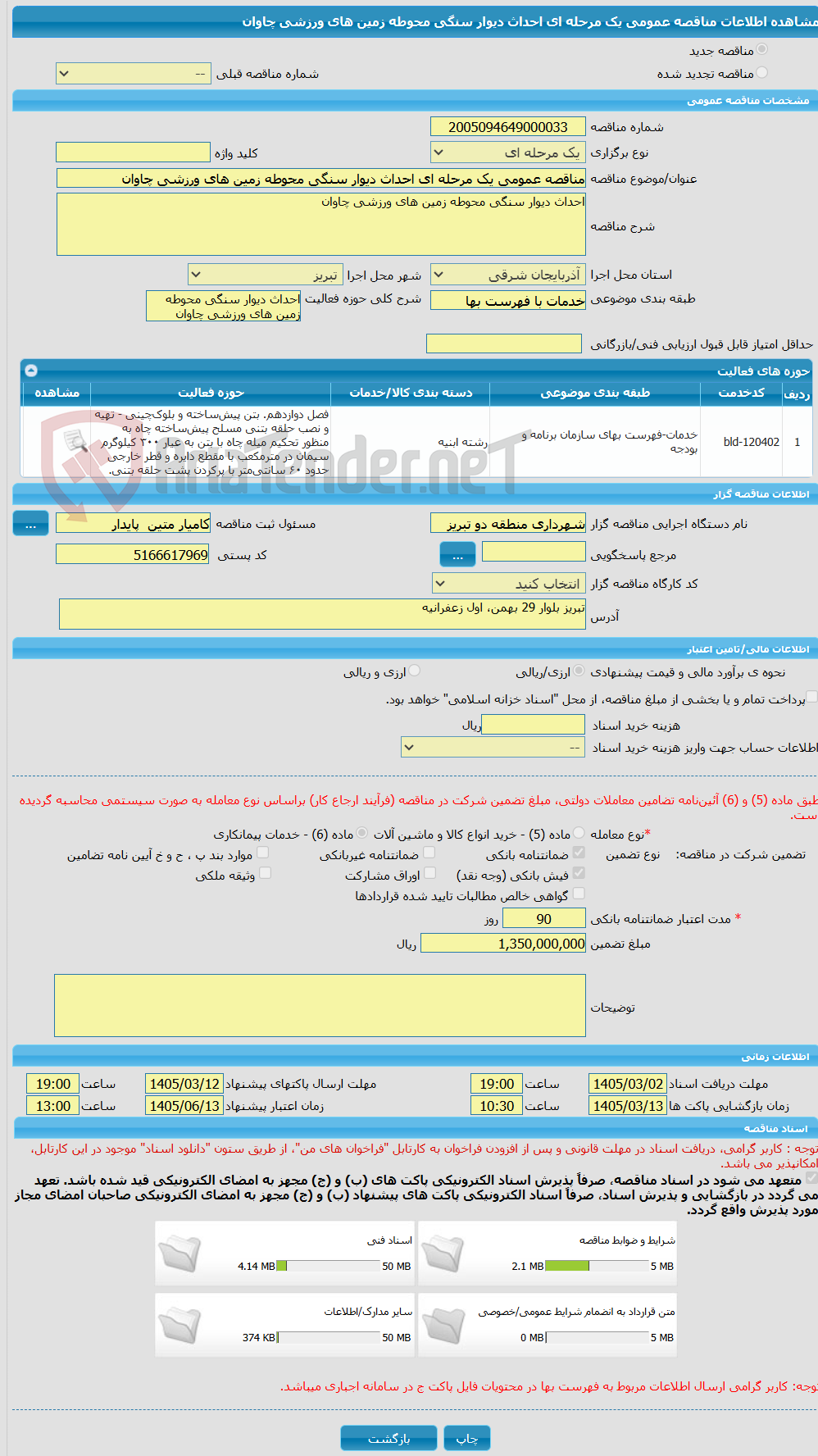 تصویر کوچک آگهی مناقصه عمومی یک مرحله ای احداث دیوار سنگی محوطه زمین های ورزشی چاوان