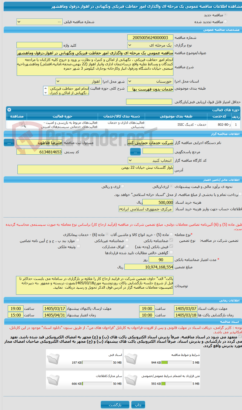 تصویر کوچک آگهی مناقصه عمومی یک مرحله ای واگذاری امور حفاظت فیزیکی ونگهبانی در اهواز،دزفول وماهشهر
