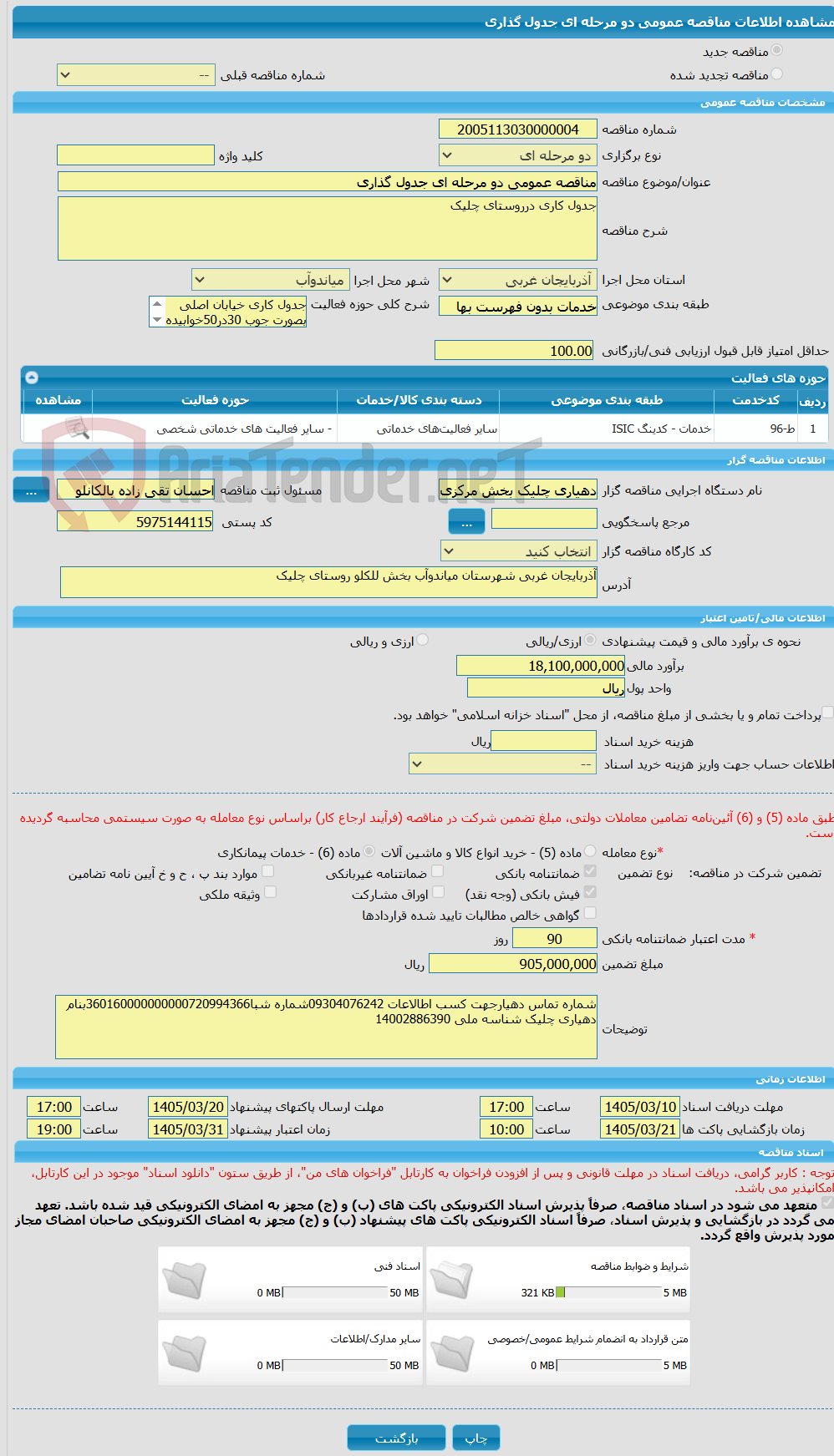 تصویر کوچک آگهی مناقصه عمومی دو مرحله ای جدول گذاری