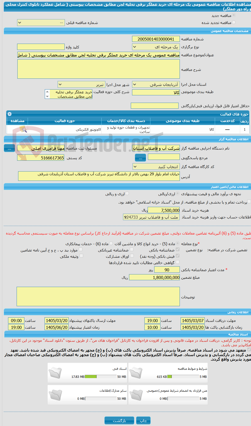 تصویر کوچک آگهی مناقصه عمومی یک مرحله ای خرید عملگر برقی تخلیه لجن مطابق مشخصات پیوستی ( شامل عملکرد تابلوی کنترل محلی و راه دور عملگر)