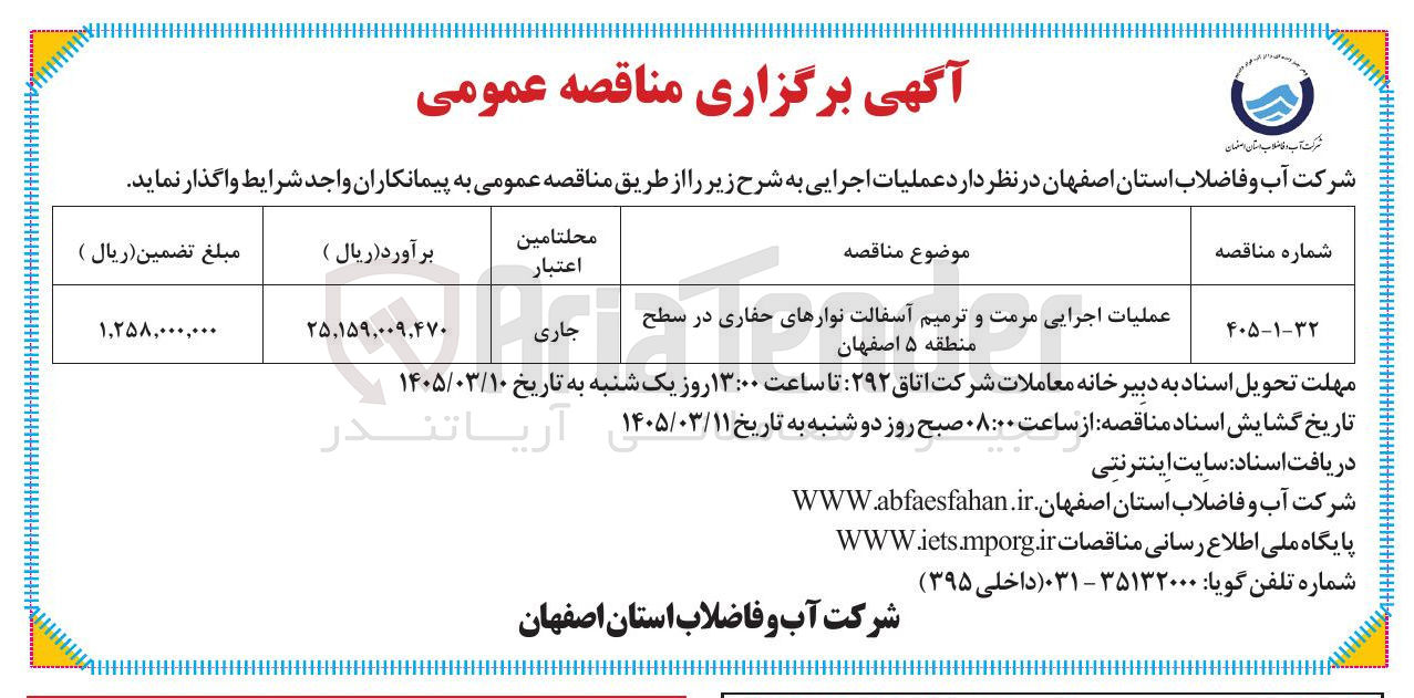 تصویر کوچک آگهی عملیات اجرایی مرمت و ترمیم آسفالت نوارهای حفاری 