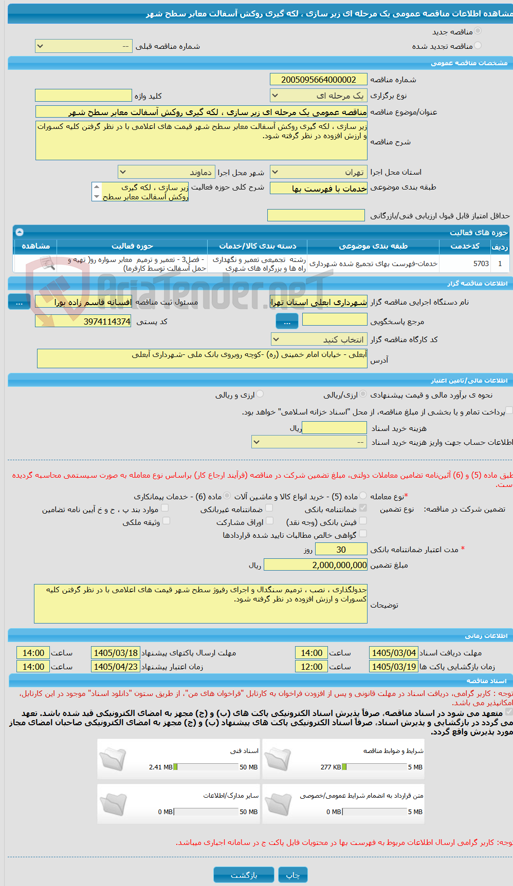 تصویر کوچک آگهی مناقصه عمومی یک مرحله ای زیر سازی ، لکه گیری روکش آسفالت معابر سطح شهر