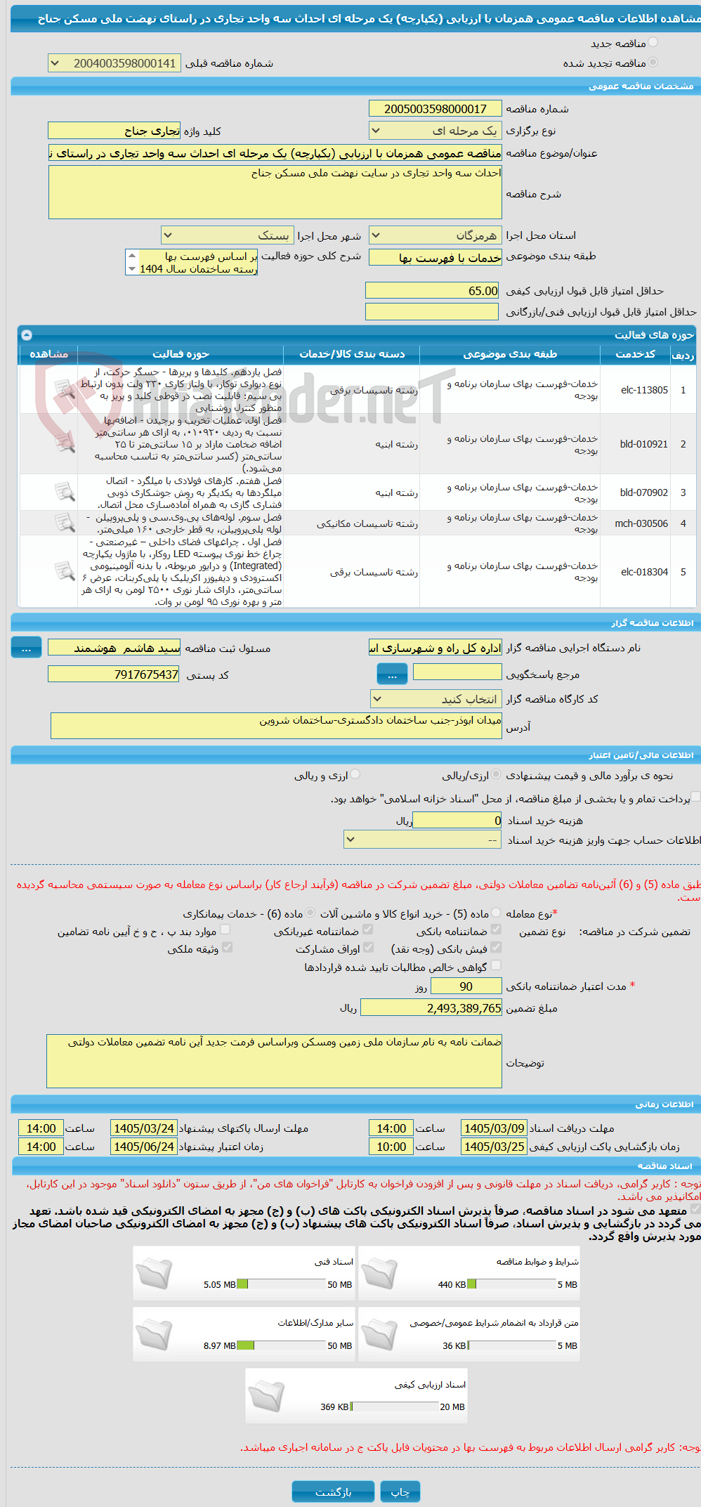 تصویر کوچک آگهی مناقصه عمومی همزمان با ارزیابی (یکپارچه) یک مرحله ای احداث سه واحد تجاری در راستای نهضت ملی مسکن جناح