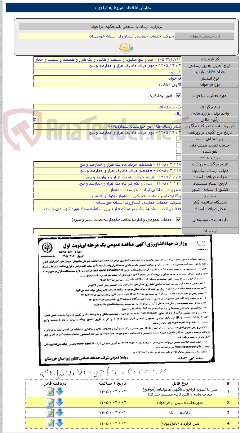 تصویر کوچک آگهی واگذاری امور حفاظت فیزیکی در اهواز٬دزفول وماهشهر