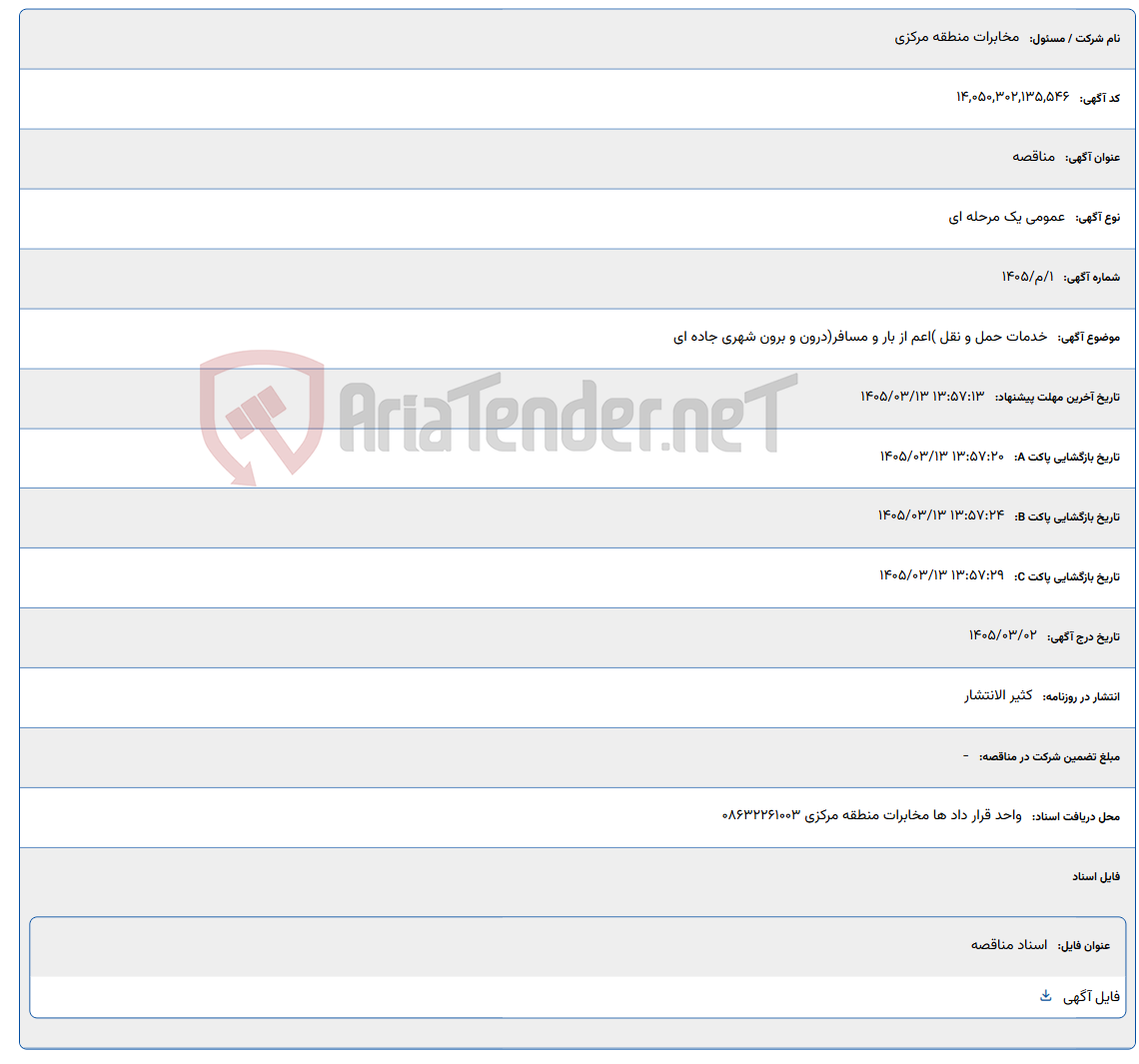 تصویر کوچک آگهی 1405/03/13 13:57:13