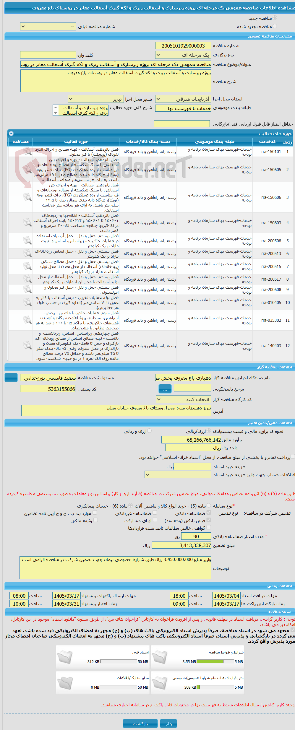 تصویر کوچک آگهی مناقصه عمومی یک مرحله ای پروژه زیرسازی و آسفالت ریزی و لکه گیری آسفالت معابر در روستای باغ معروف