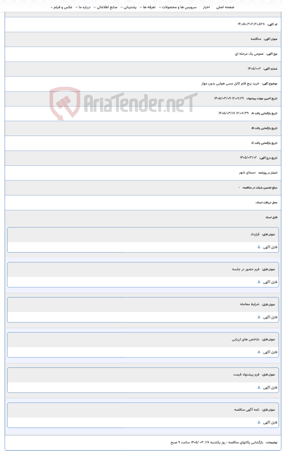 تصویر کوچک آگهی 1405/03/09 12:07:29