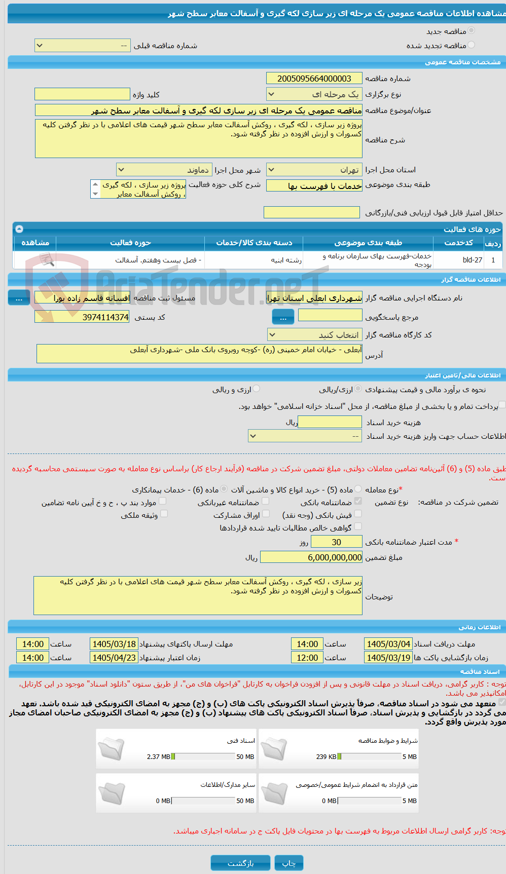 تصویر کوچک آگهی مناقصه عمومی یک مرحله ای زیر سازی لکه گیری و آسفالت معابر سطح شهر