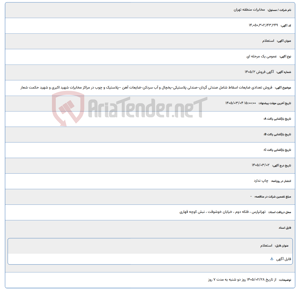 تصویر کوچک آگهی 1405/03/04 15:00:00