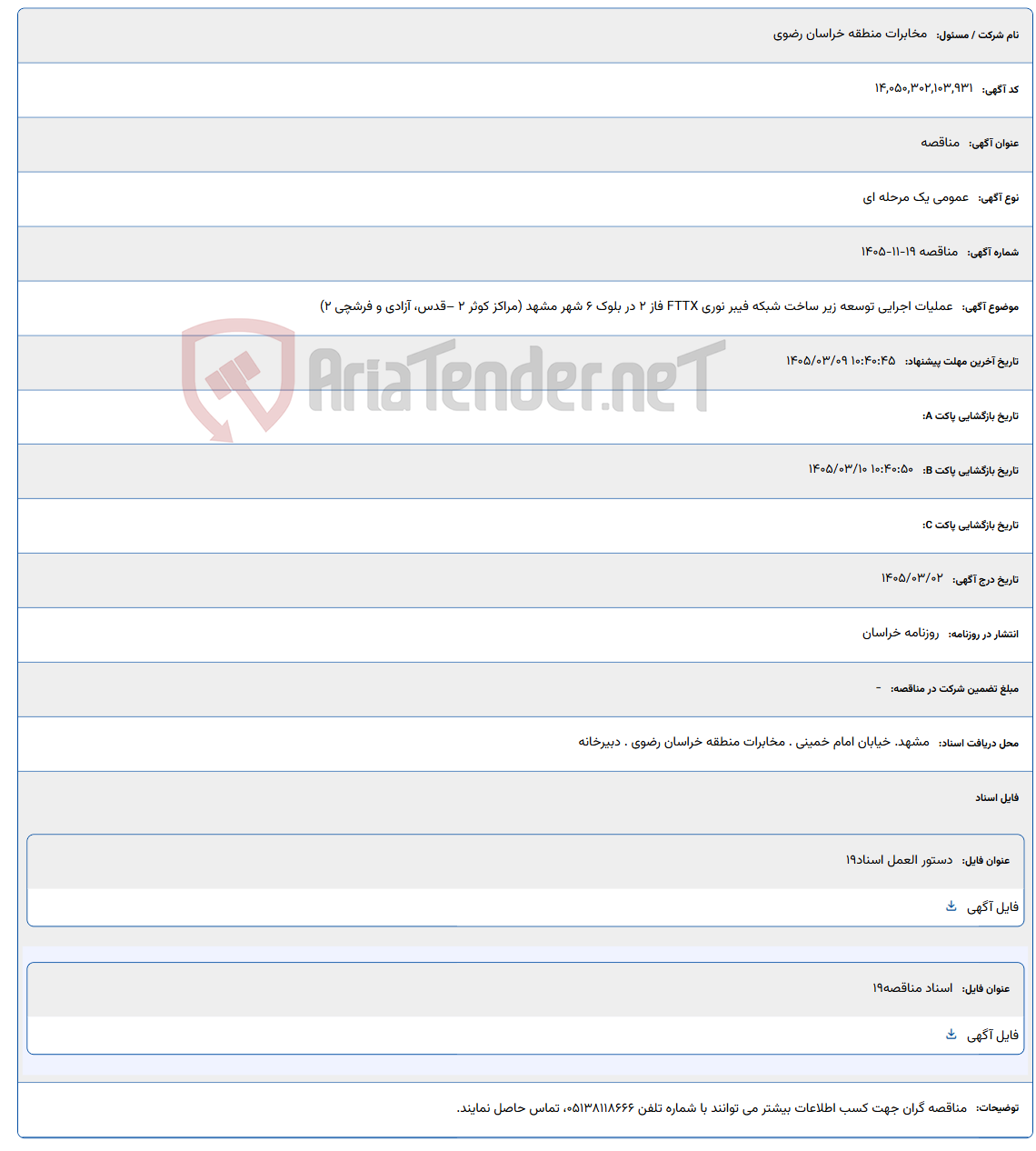 تصویر کوچک آگهی 1405/03/09 10:40:45