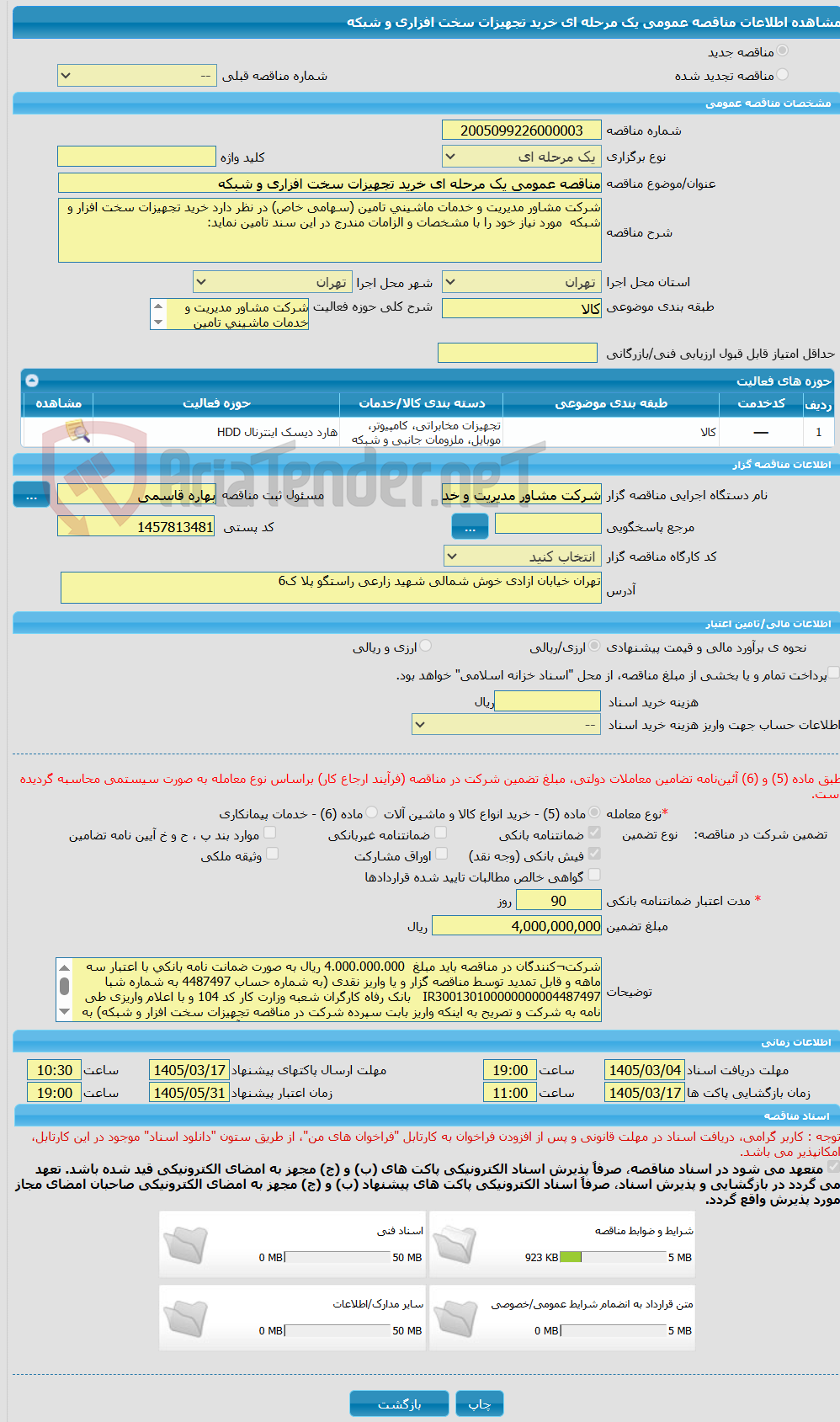 تصویر کوچک آگهی مناقصه عمومی یک مرحله ای خرید تجهیزات سخت افزاری و شبکه 