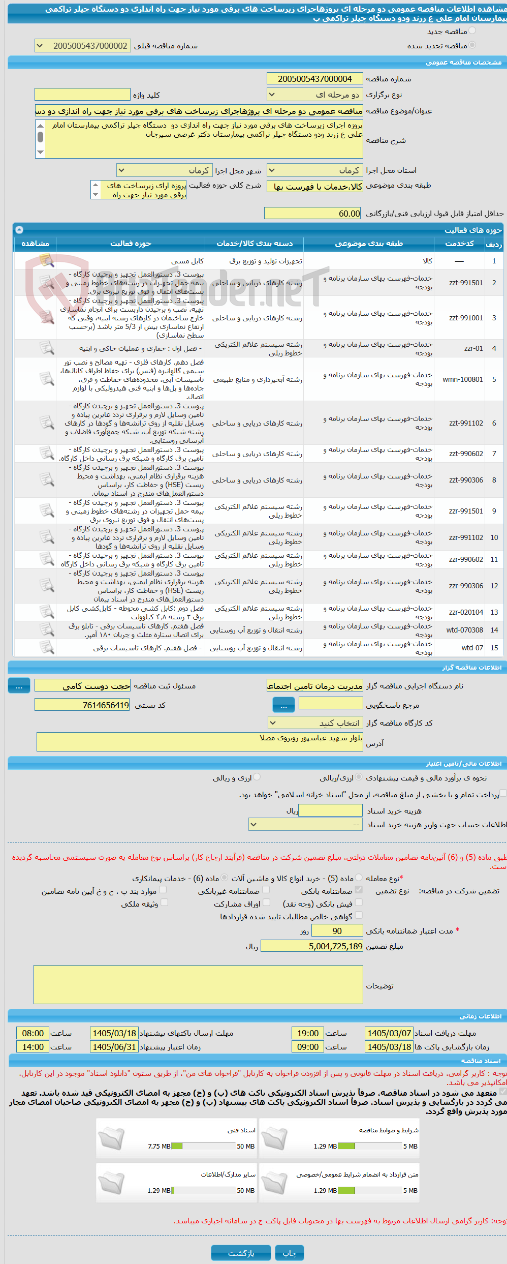 تصویر کوچک آگهی مناقصه عمومی دو مرحله ای پروژهاجرای زیرساخت های برقی مورد نیاز جهت راه اندازی دو دستگاه چیلر تراکمی بیمارستان امام علی ع زرند ودو دستگاه چیلر تراکمی ب