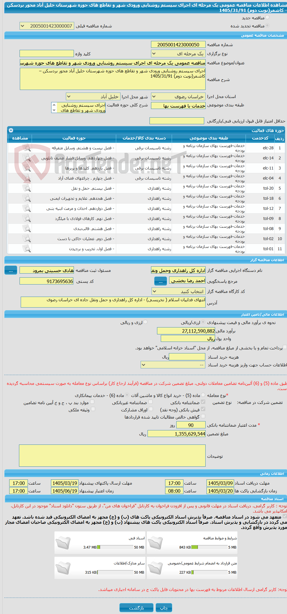 تصویر کوچک آگهی مناقصه عمومی یک مرحله ای اجرای سیستم روشنایی ورودی شهر و تقاطع های حوزه شهرستان خلیل آباد محور بردسکن – کاشمر(نوبت دوم) 1405/31/91