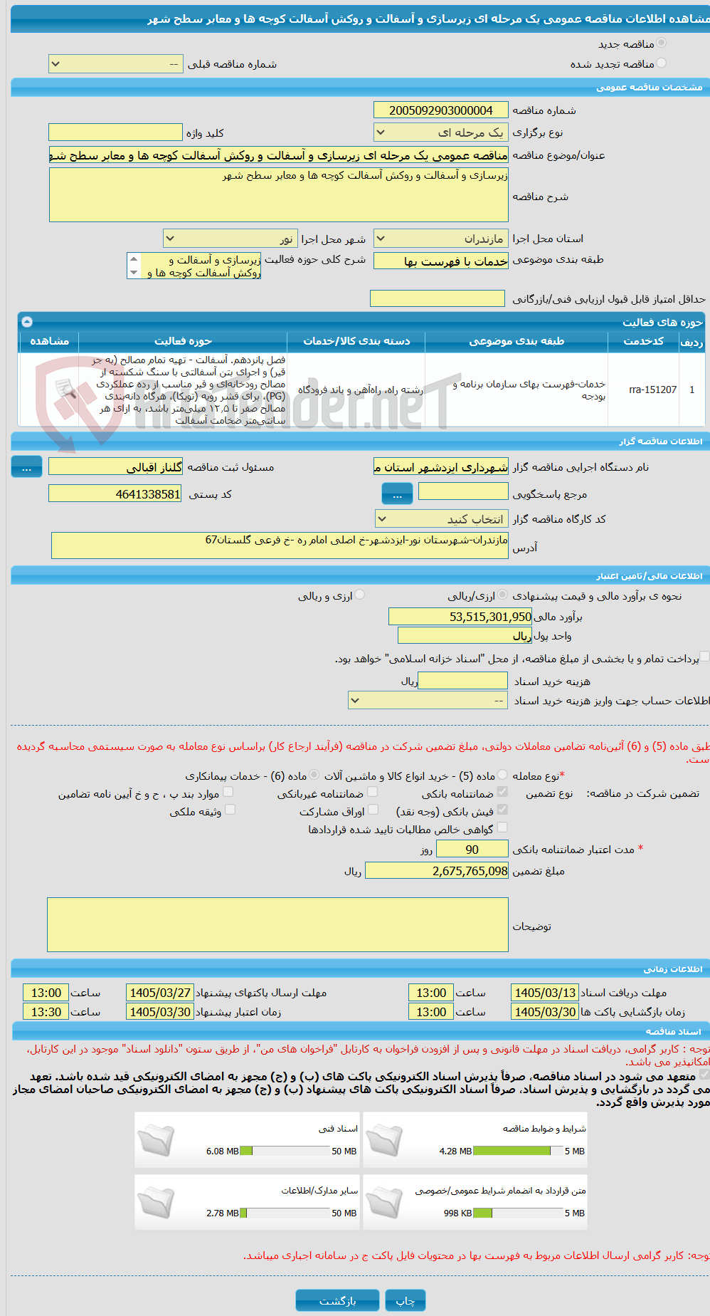 تصویر کوچک آگهی مناقصه عمومی یک مرحله ای زیرسازی و آسفالت و روکش آسفالت کوچه ها و معابر سطح شهر 