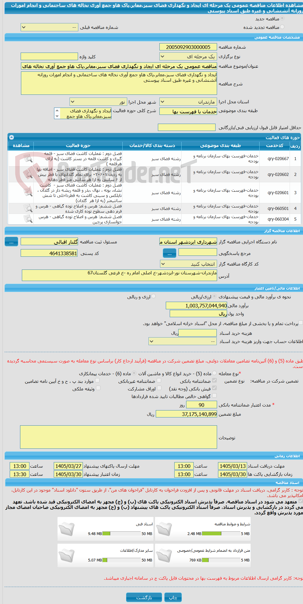 تصویر کوچک آگهی مناقصه عمومی یک مرحله ای ایجاد و نگهداری فضای سبز،معابر،پاک هاو جمع آوری نخاله های ساختمانی و انجام امورات روزانه آتشنشانی و غیره طبق اسناد پیوستی 