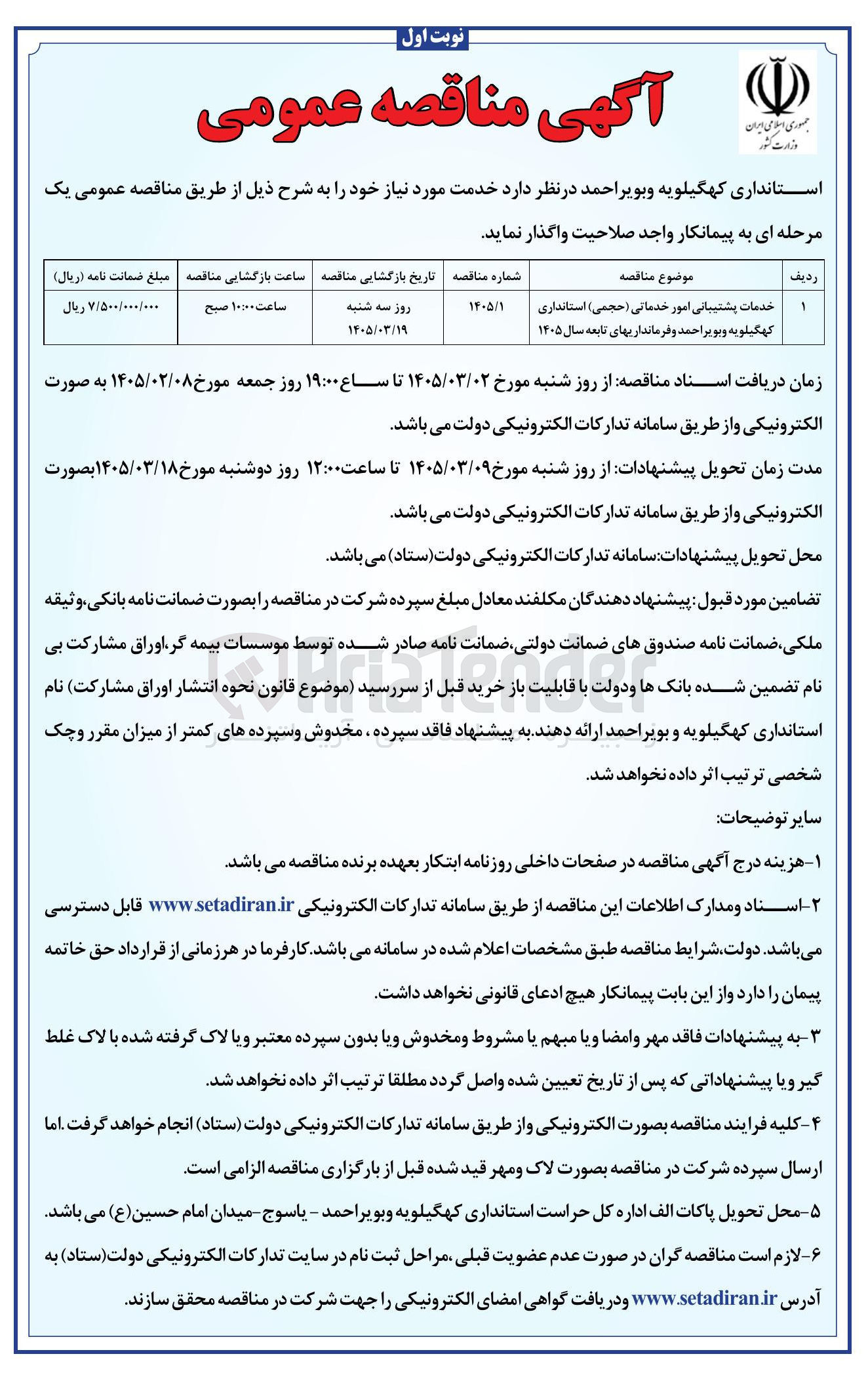 تصویر کوچک آگهی خدمات پشتیبانی امور خدماتی (حجمی)