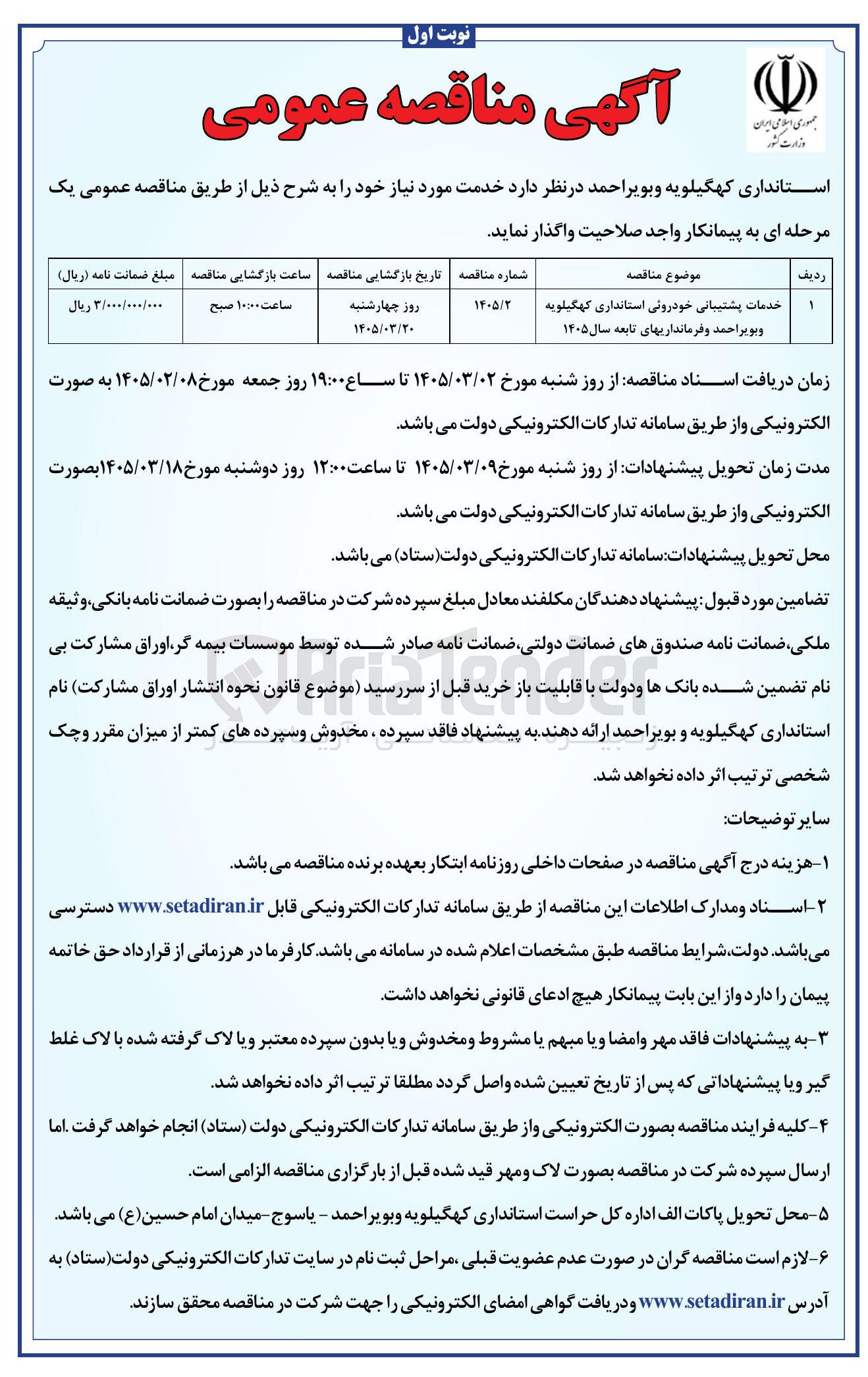 تصویر کوچک آگهی خدمات پشتیبانی امور خدماتی (حجمی)