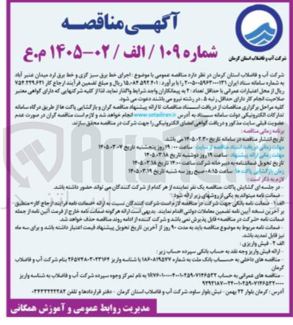 تصویر کوچک آگهی اجرای خط برق سبز گزی و خط برق 