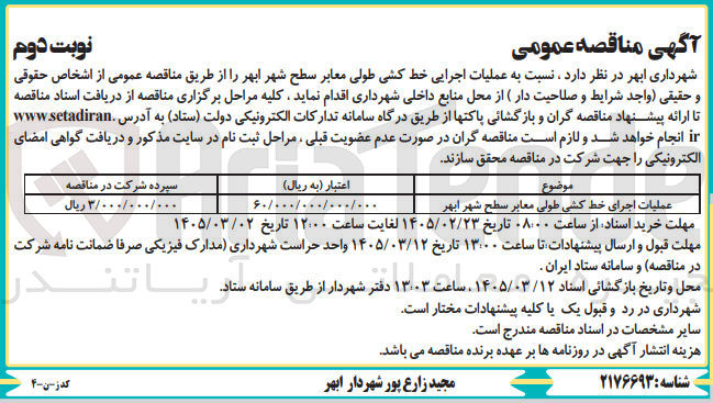 تصویر کوچک آگهی عملیات اجرای خط کشی طولی معابر