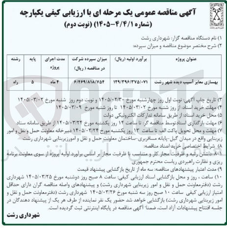 تصویر کوچک آگهی بهسازی معابر آسیب دیده 