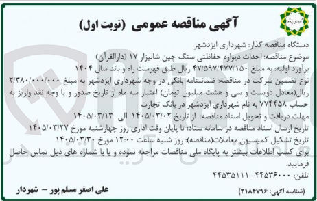 تصویر کوچک آگهی احداث دیواره حفاظتی سنگ چین شالیزار 17 (دارالقرآن)