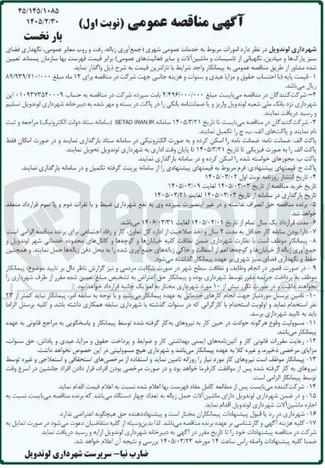 تصویر کوچک آگهی امورات مربوط به خدمات عمومی شهری (جمع آوری زباله، رفت و روب معابر عمومی، نگهداری فضای سبز پارکها و میادین، نگهبانی از تاسیسات و ماشین آلات و سایر فعالیت های عمومی)